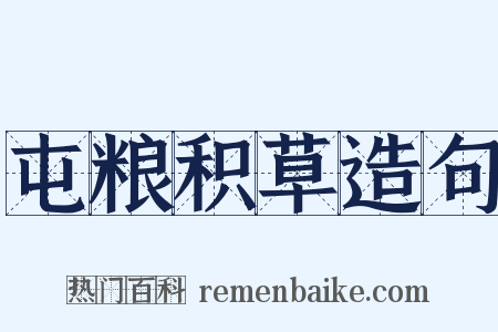 屯粮积草造句是什么意思的图片